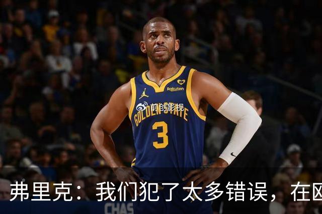 弗里克：我们犯了太多错误，在欧冠这样的舞台上这是致命的