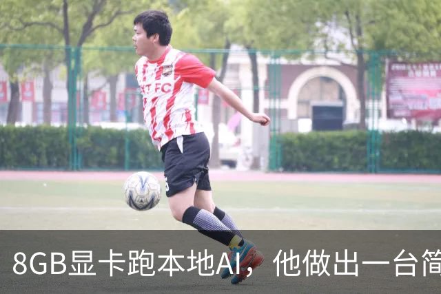 8GB显卡跑本地AI，他做出一台简历提取工厂