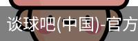 谈球吧网址